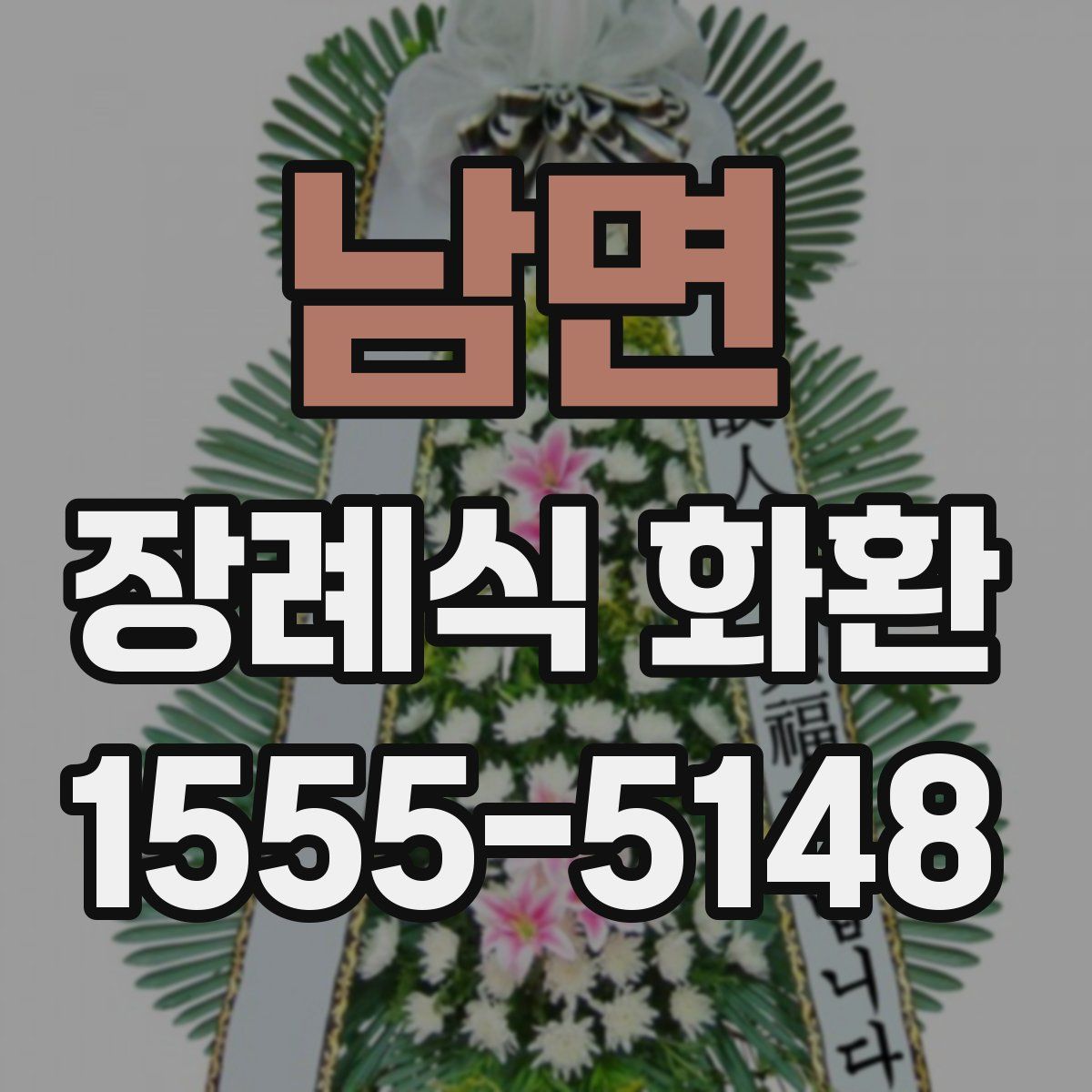 남면 장례식 화환