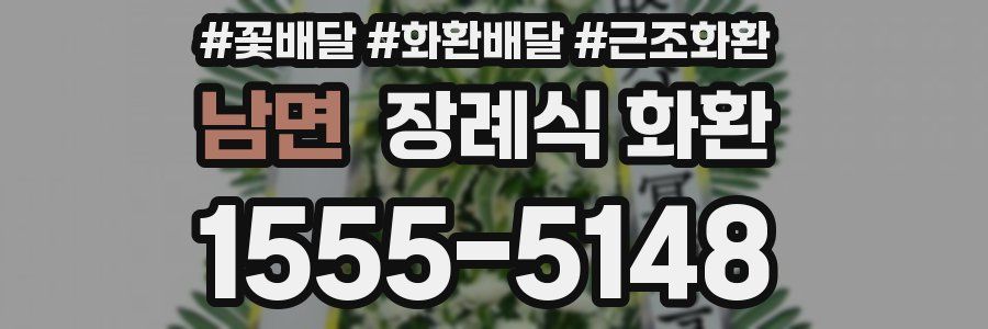 남면 장례식 화환