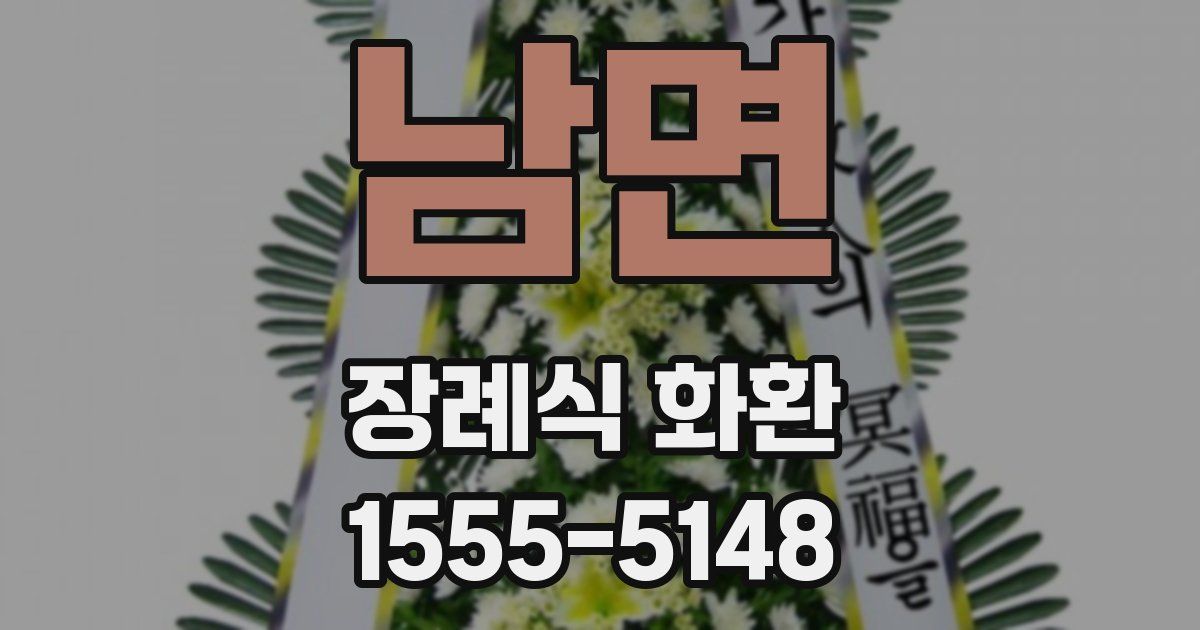 남면 장례식 화환