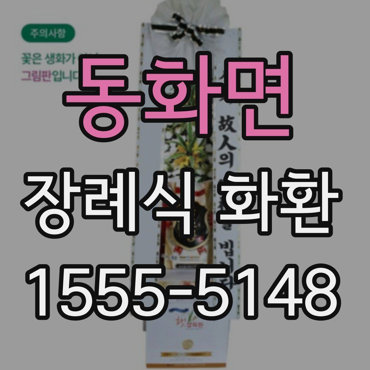 동화면 장례식 화환 선택에서 고려할 실무 포인트