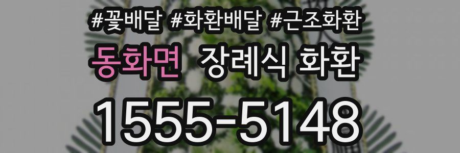 동화면 장례식 화환