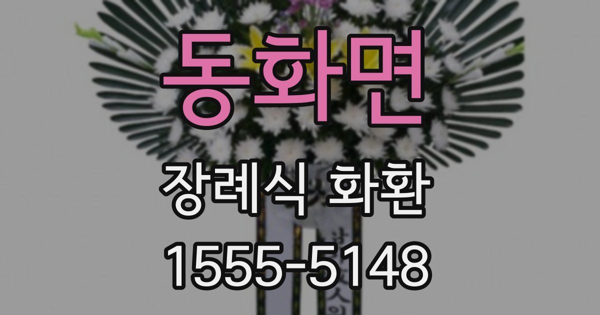 동화면 장례식 화환