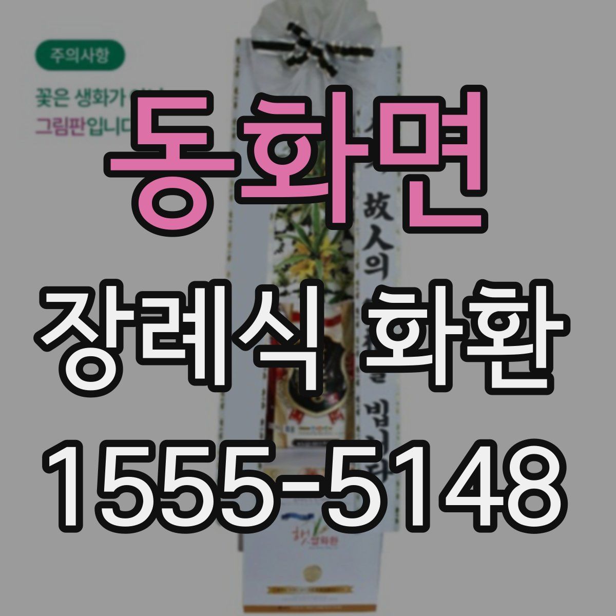 동화면 장례식 화환