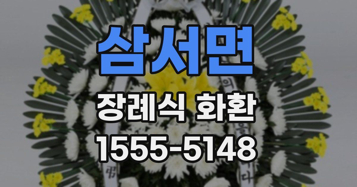 삼서면 장례식 화환