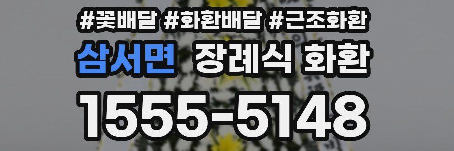 삼서면 장례식 화환