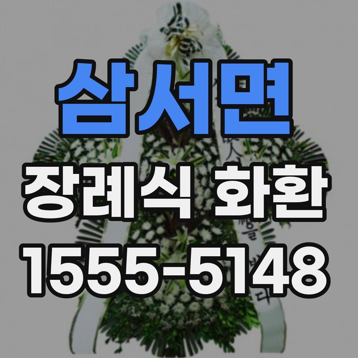 삼서면 장례식 화환