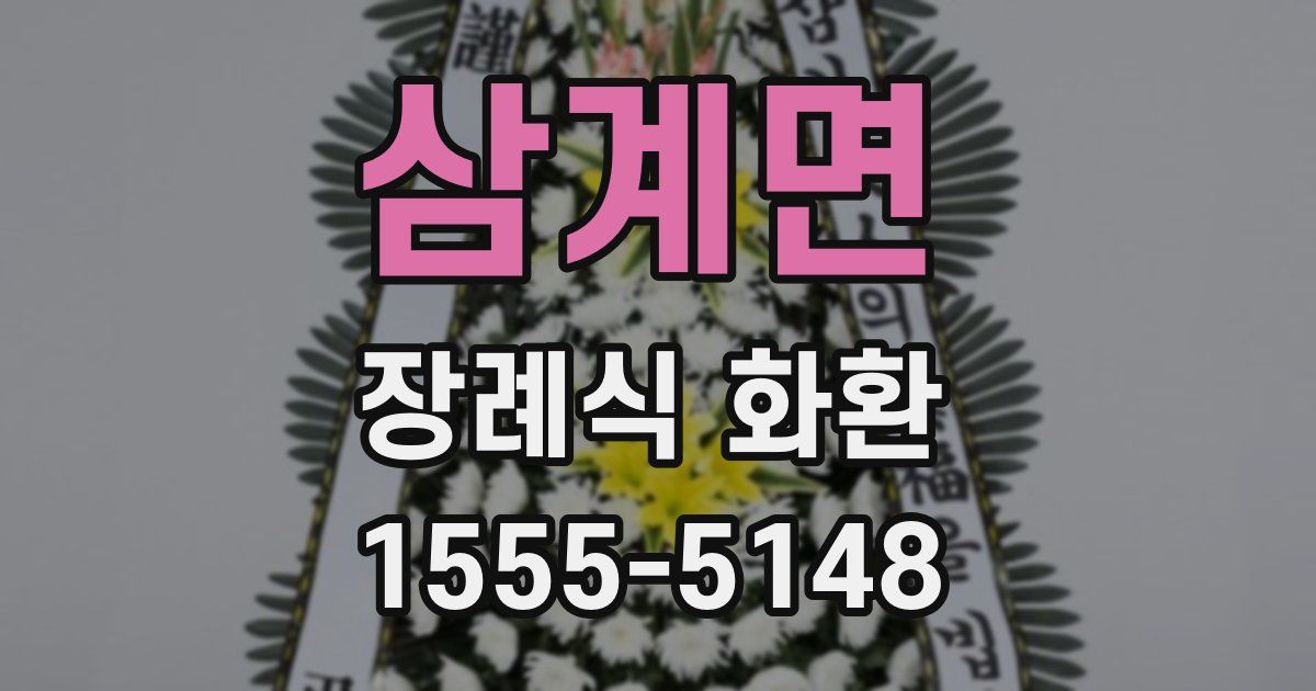 삼계면 장례식 화환