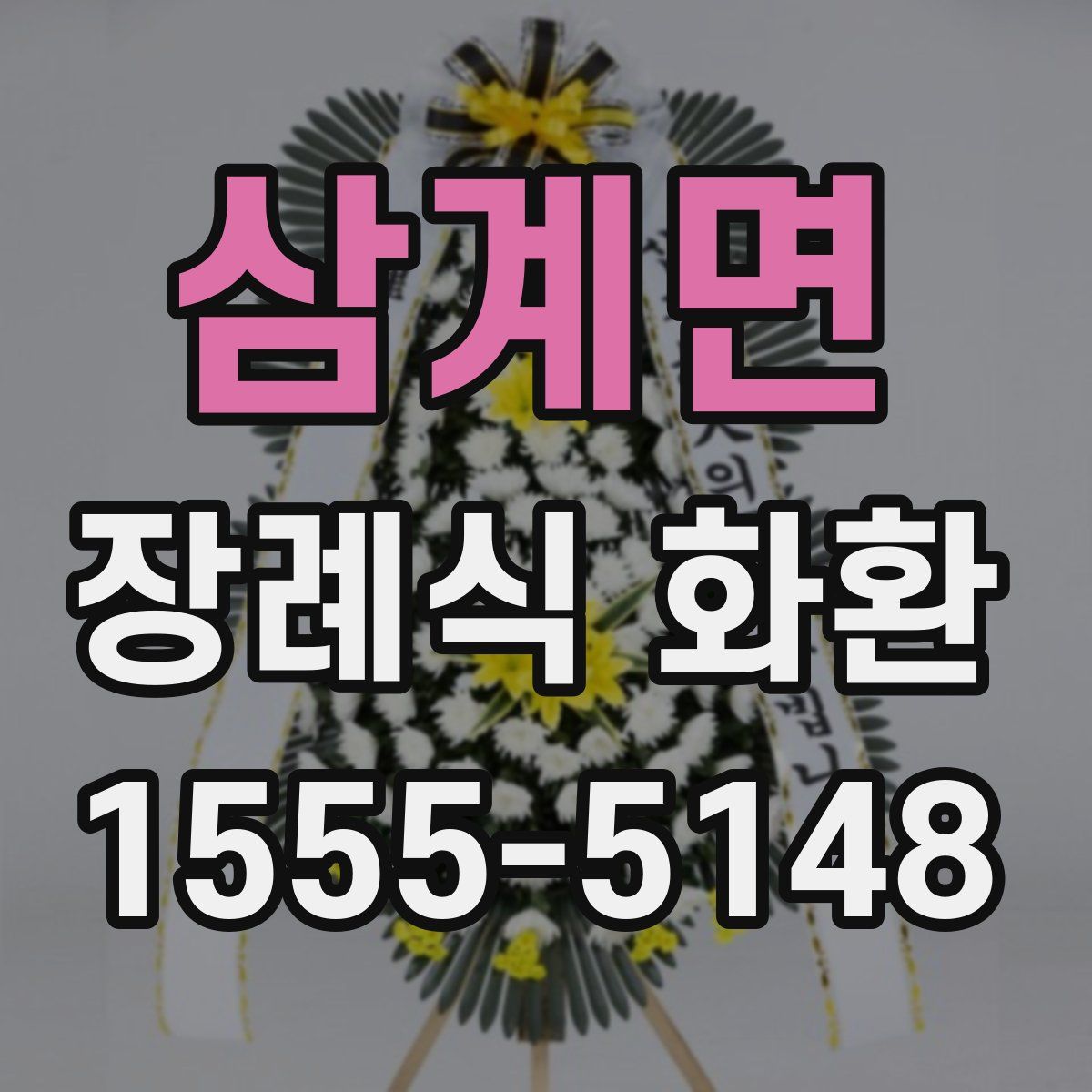 삼계면 장례식 화환