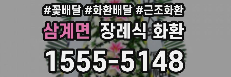 삼계면 장례식 화환