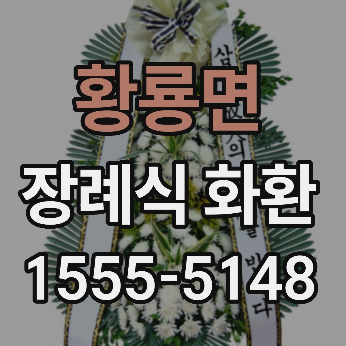 황룡면 장례식 화환