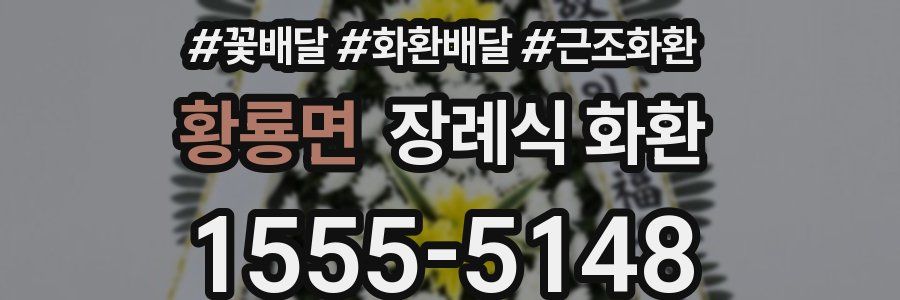 황룡면 장례식 화환