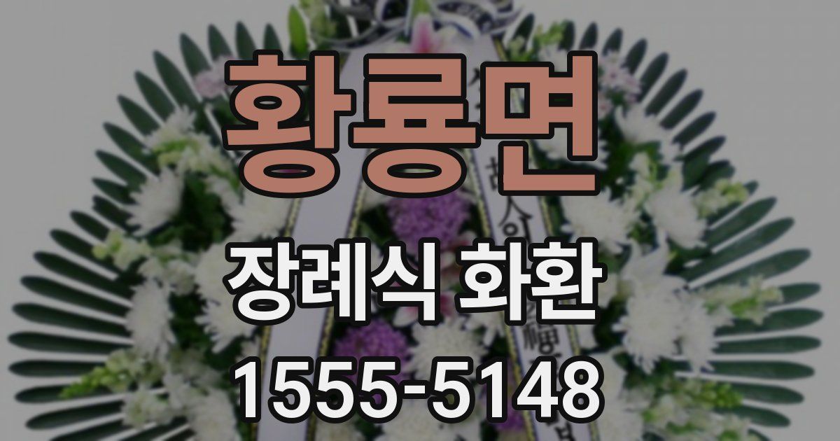 황룡면 장례식 화환