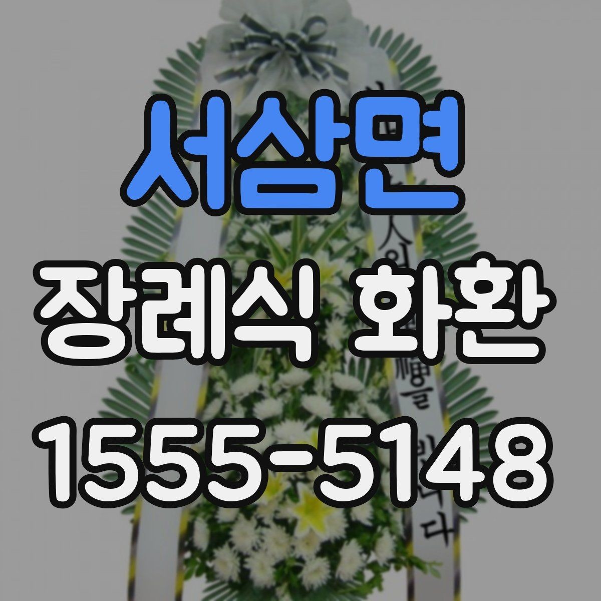 서삼면 장례식 화환 주문 시 필요한 정보 정리