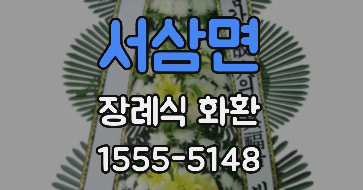 서삼면 장례식 화환