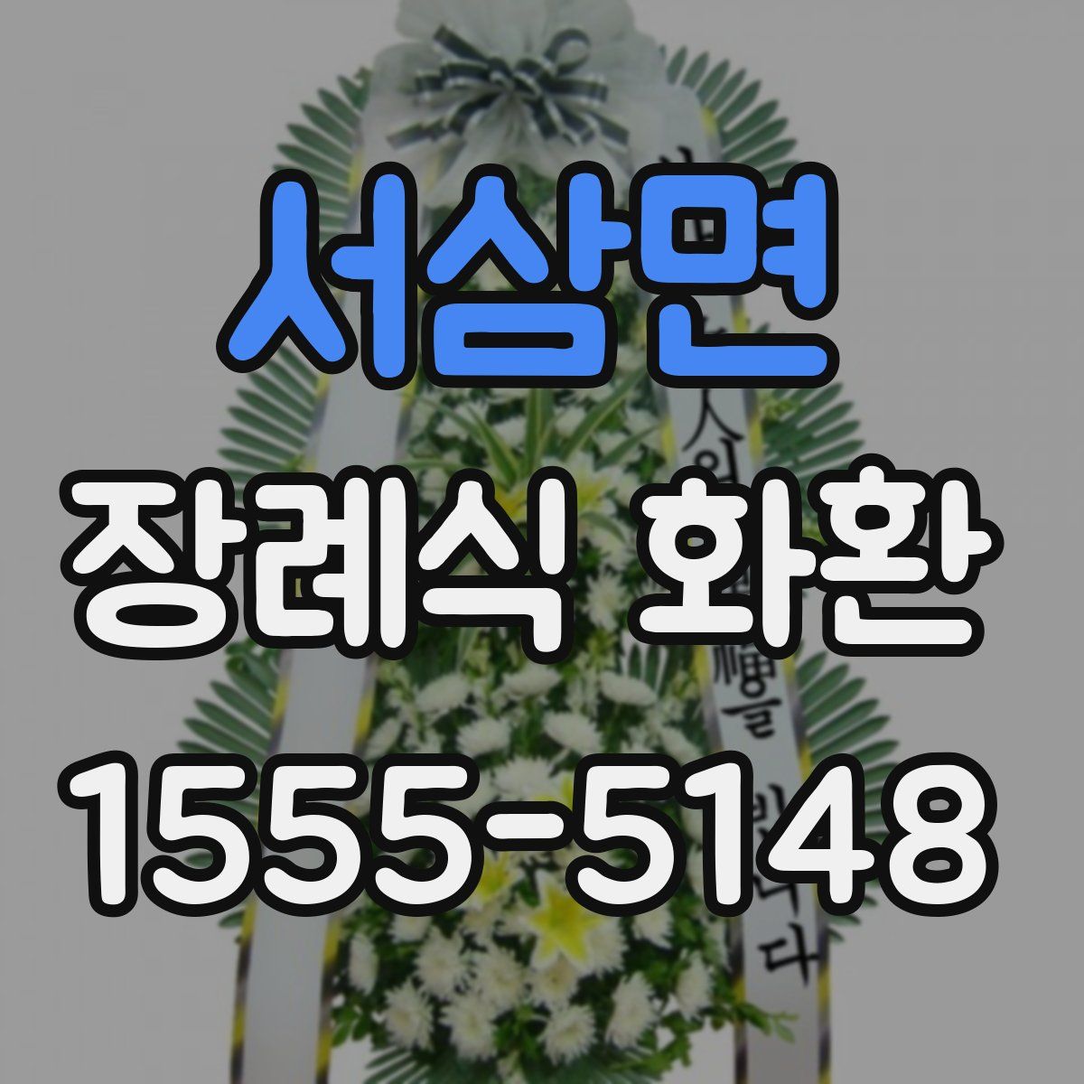 서삼면 장례식 화환