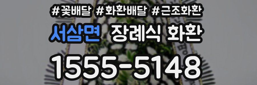 서삼면 장례식 화환