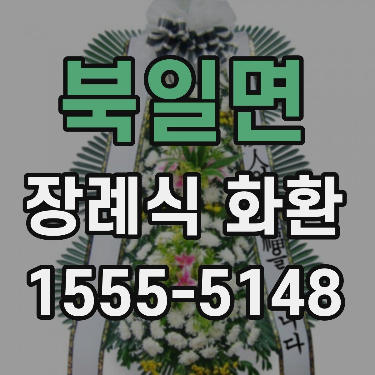 북일면 장례식 화환 사진과 실물 차이 줄이기