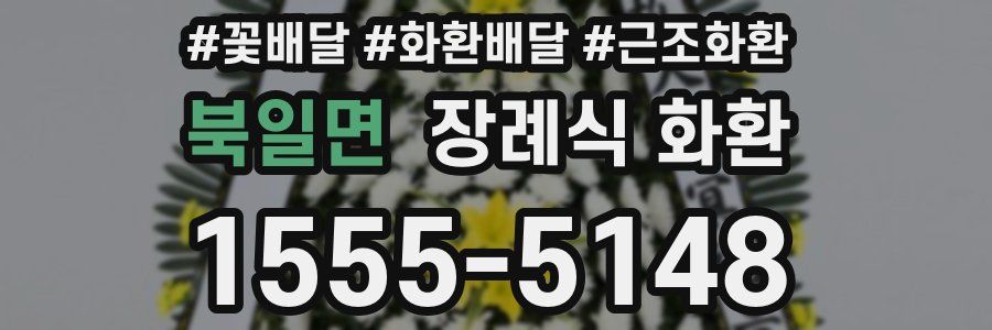 북일면 장례식 화환