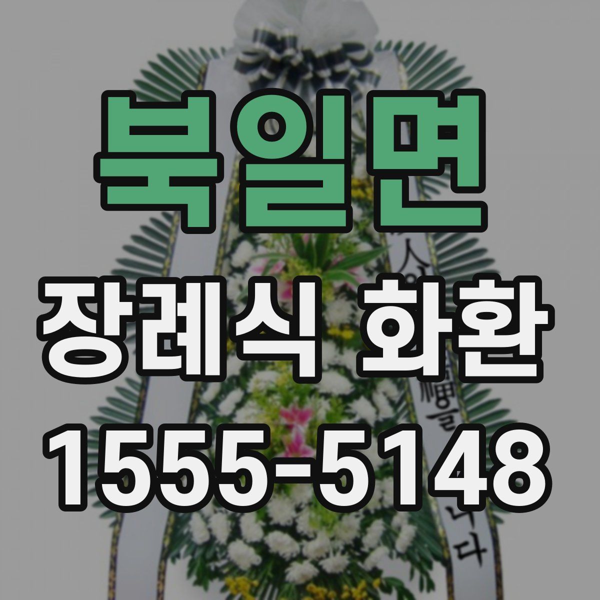 북일면 장례식 화환