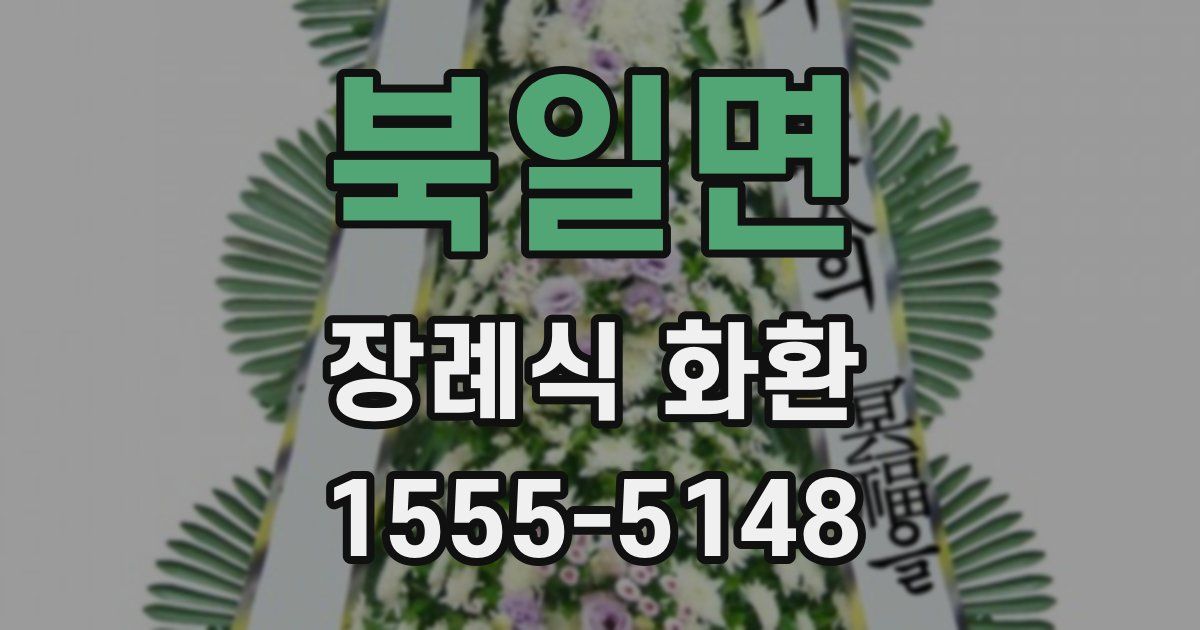 북일면 장례식 화환