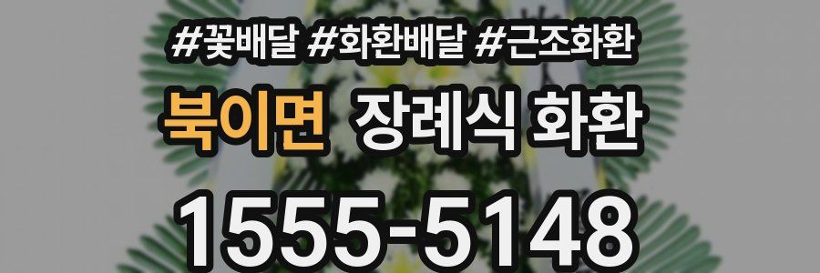 북이면 장례식 화환