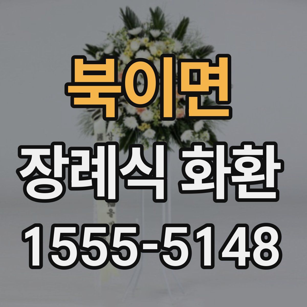북이면 장례식 화환
