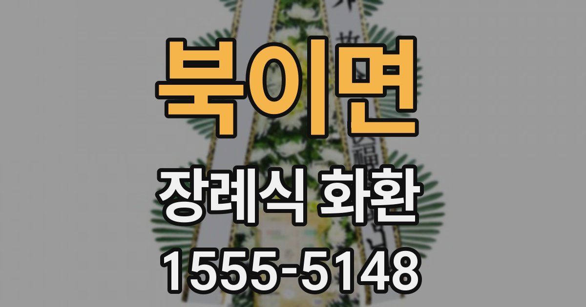 북이면 장례식 화환