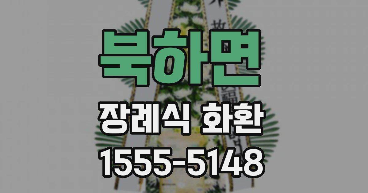북하면 장례식 화환