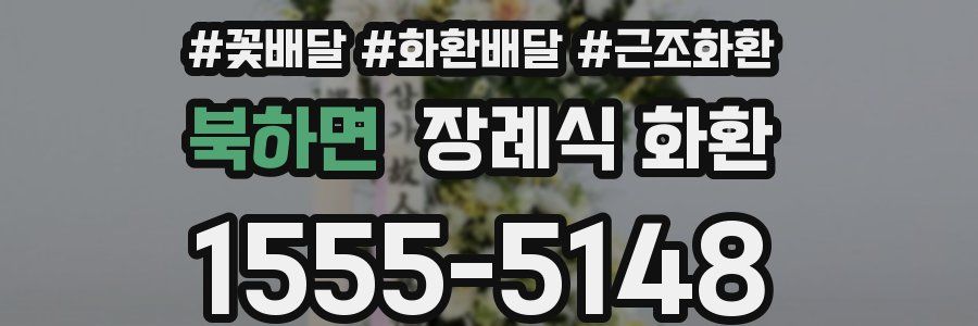 북하면 장례식 화환