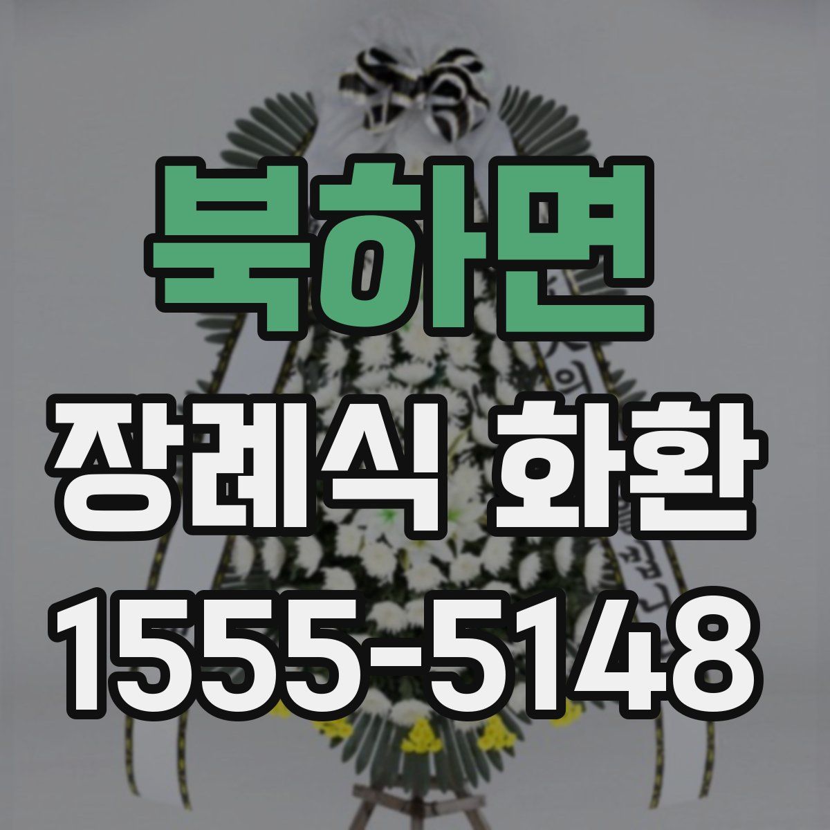 북하면 장례식 화환