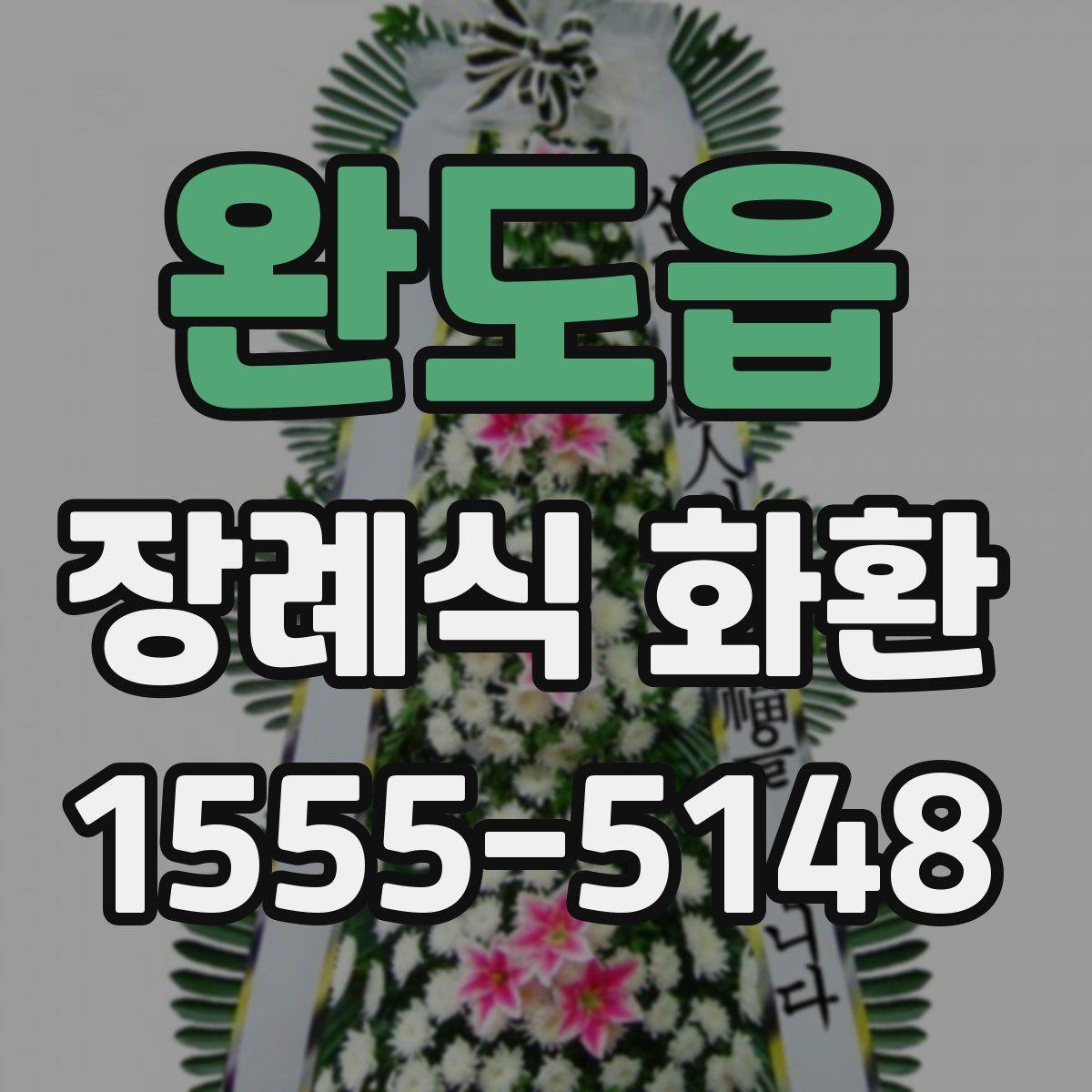 완도읍 장례식 화환