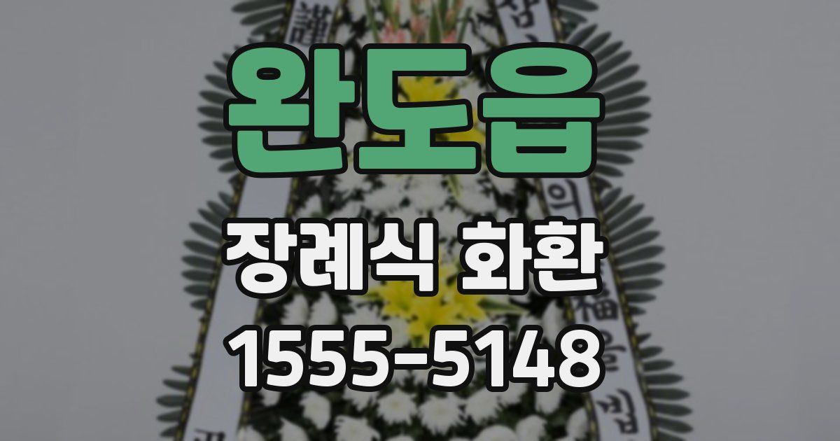 완도읍 장례식 화환