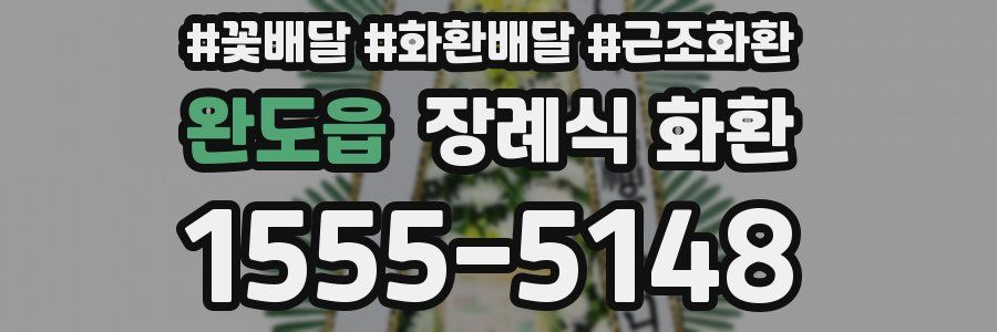 완도읍 장례식 화환