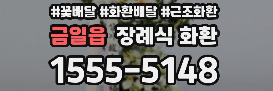 금일읍 장례식 화환