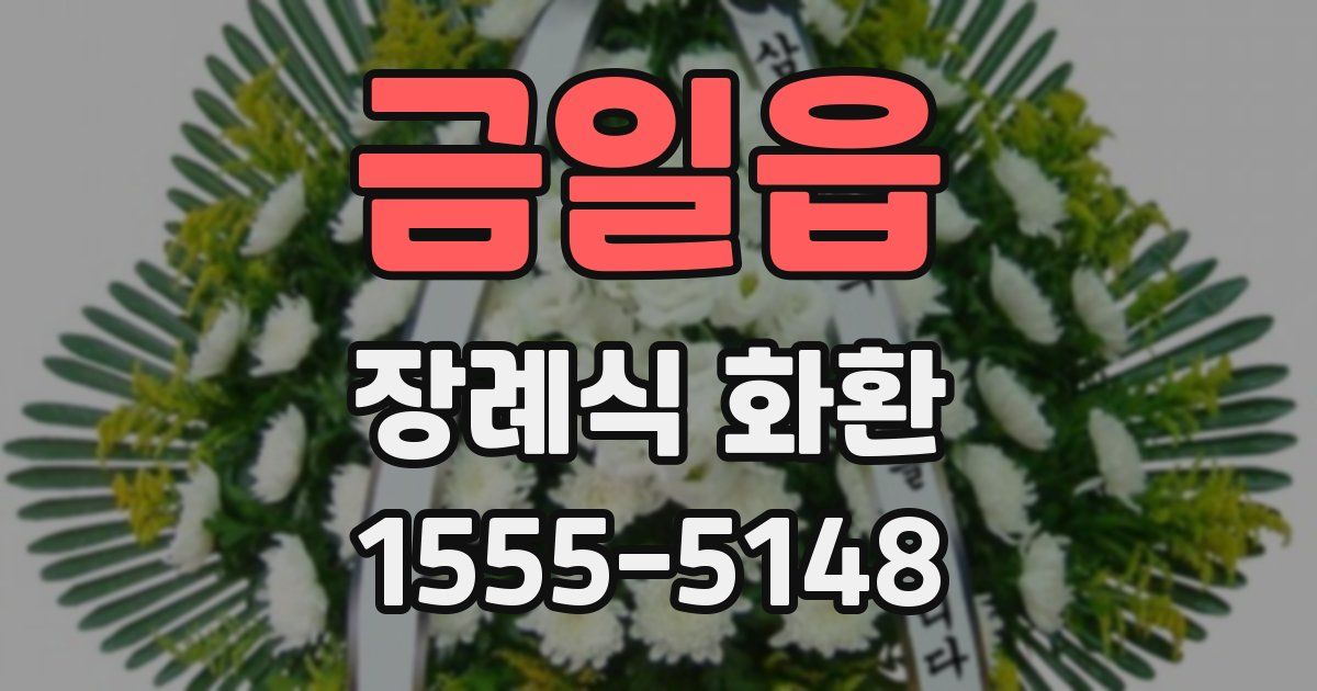 금일읍 장례식 화환