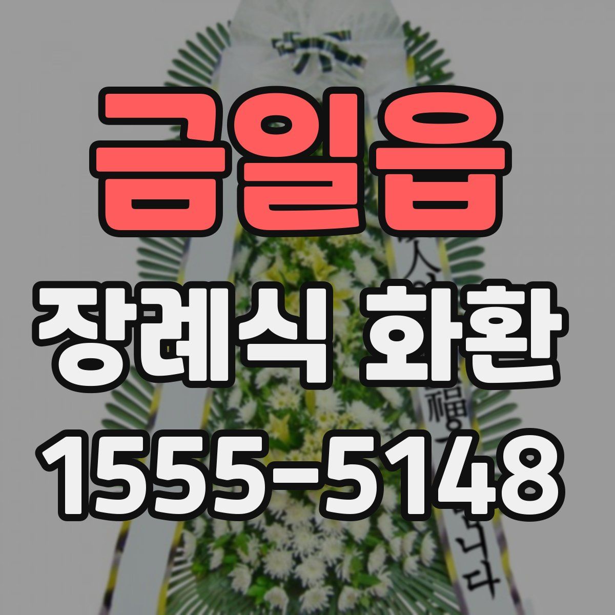 금일읍 장례식 화환