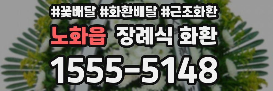 노화읍 장례식 화환
