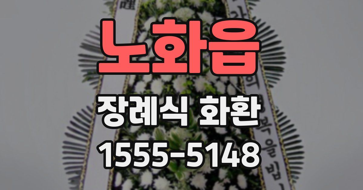 노화읍 장례식 화환