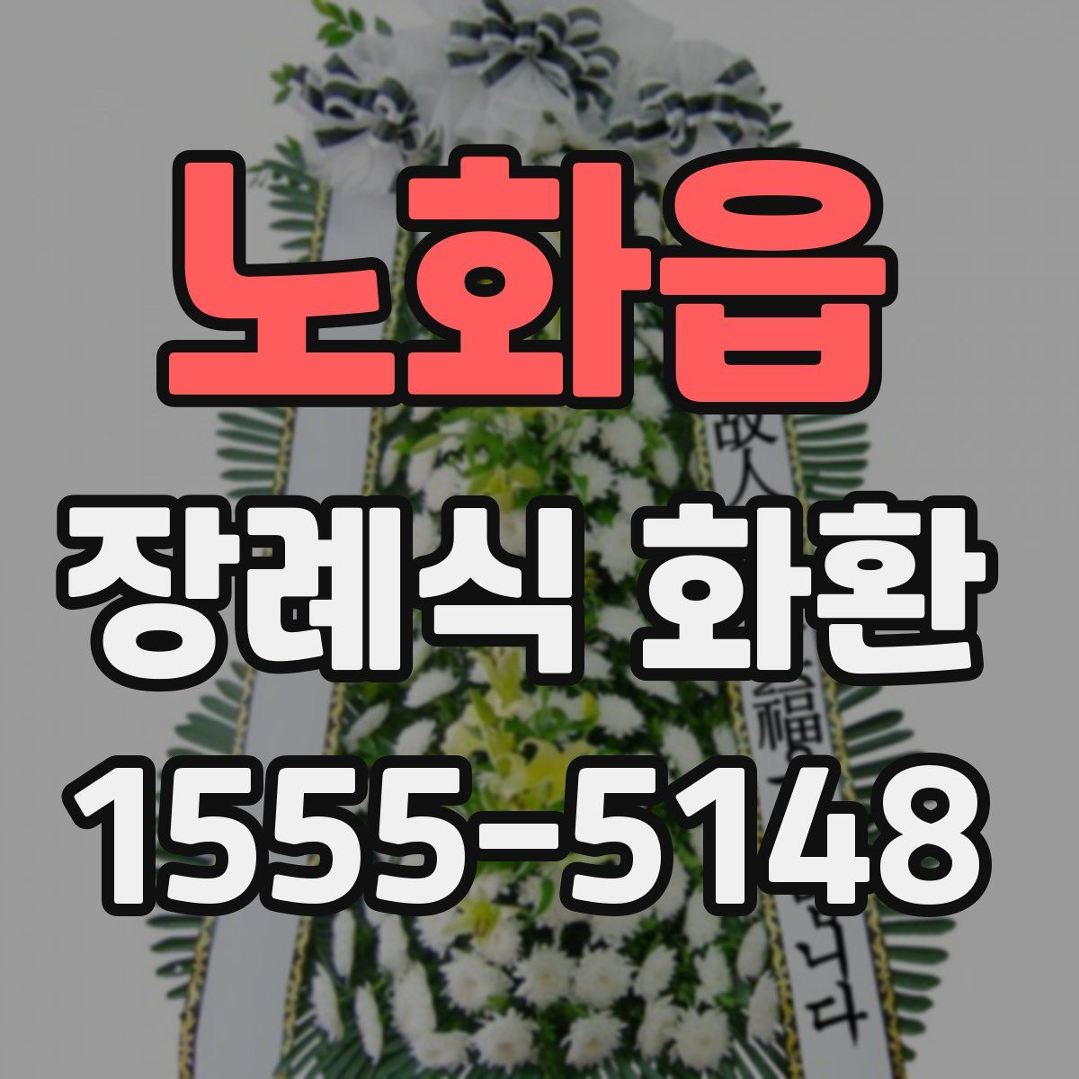 노화읍 장례식 화환
