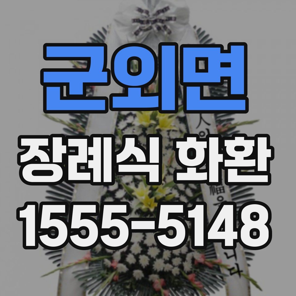 군외면 장례식 화환 선택에서 고려할 실무 포인트