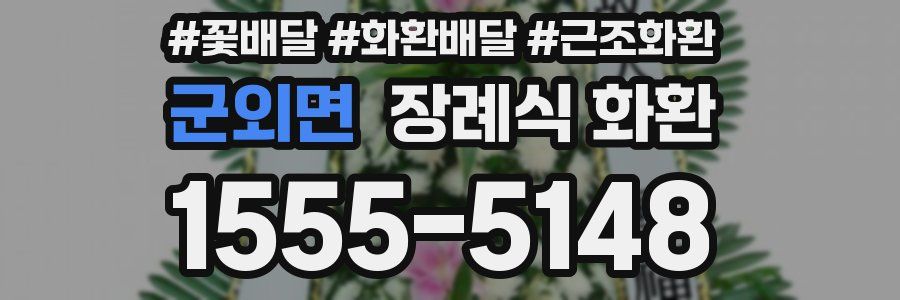 군외면 장례식 화환