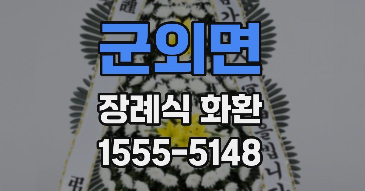 군외면 장례식 화환