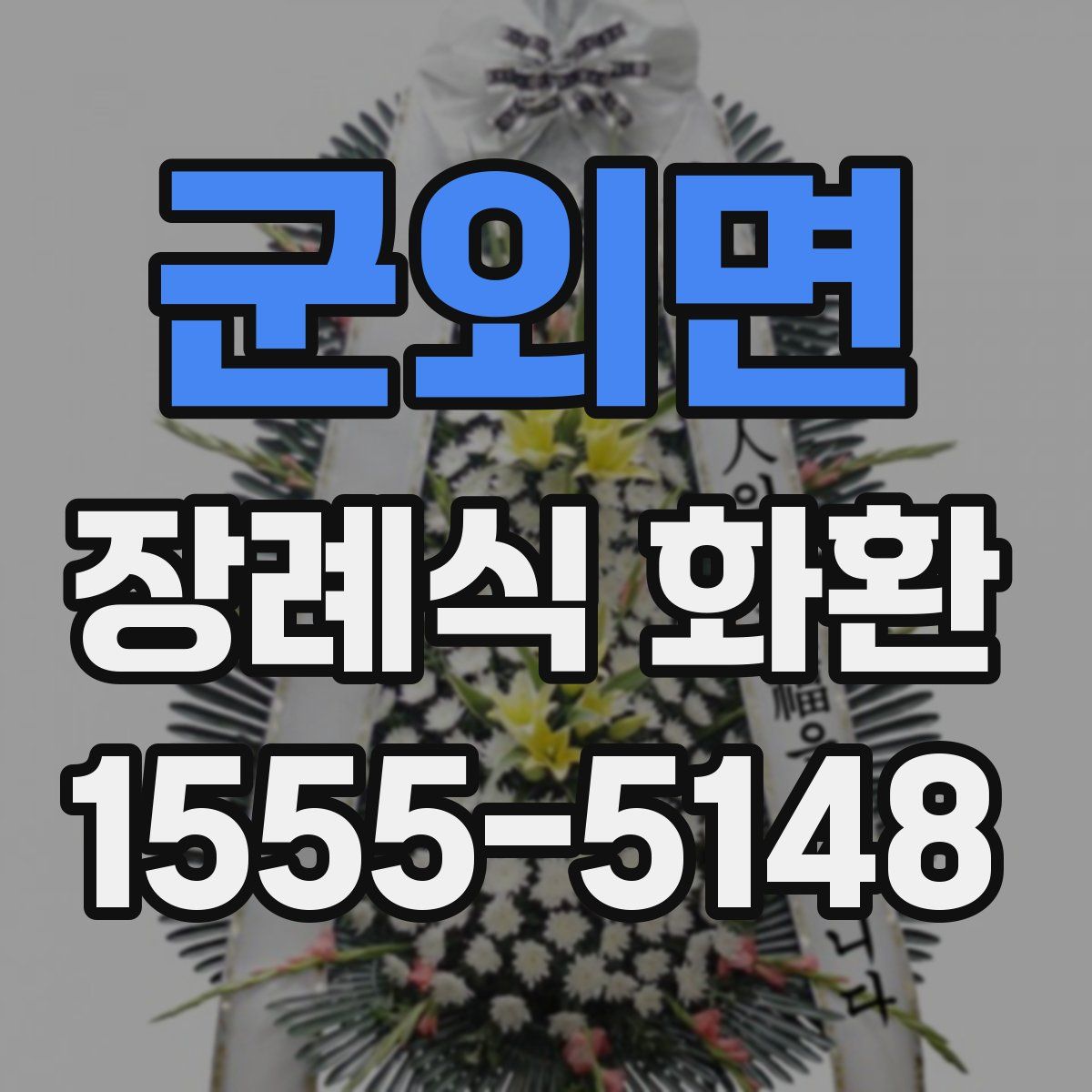 군외면 장례식 화환