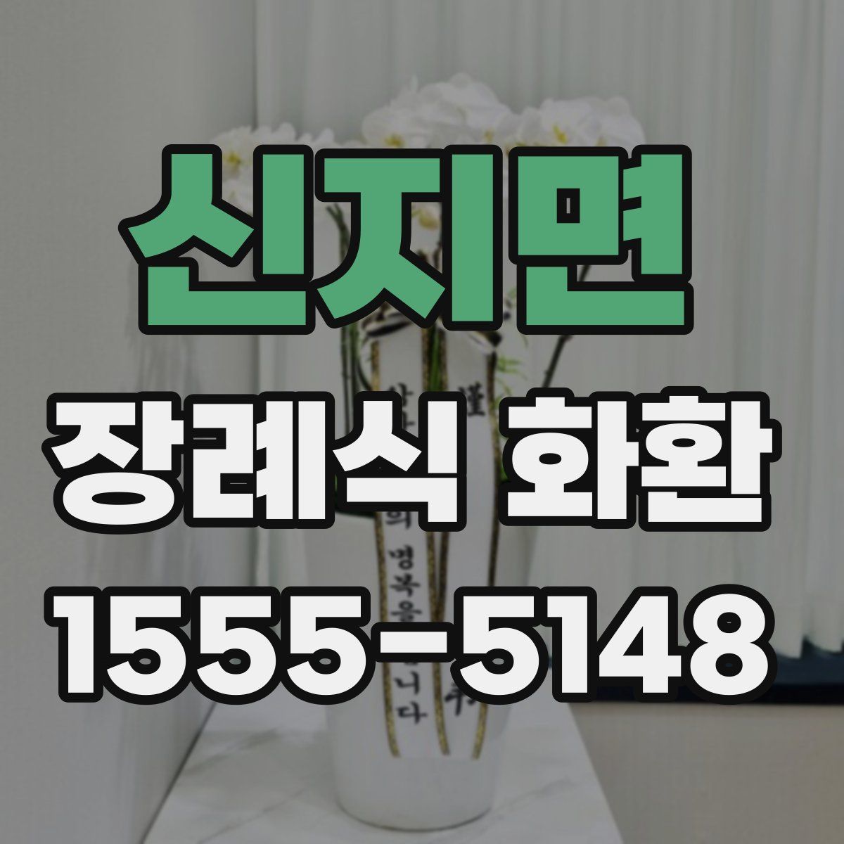신지면 장례식 화환