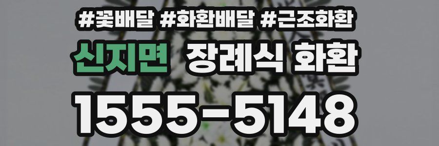 신지면 장례식 화환