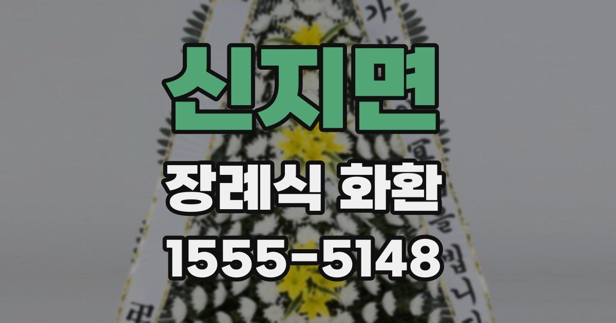신지면 장례식 화환