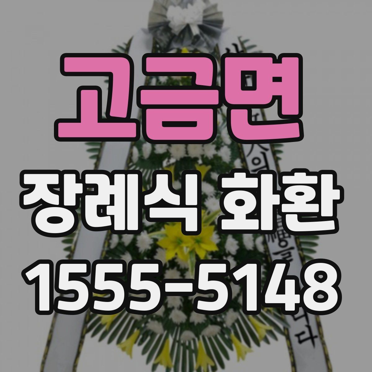 고금면 장례식 화환 지역 업체를 선택하는 이유