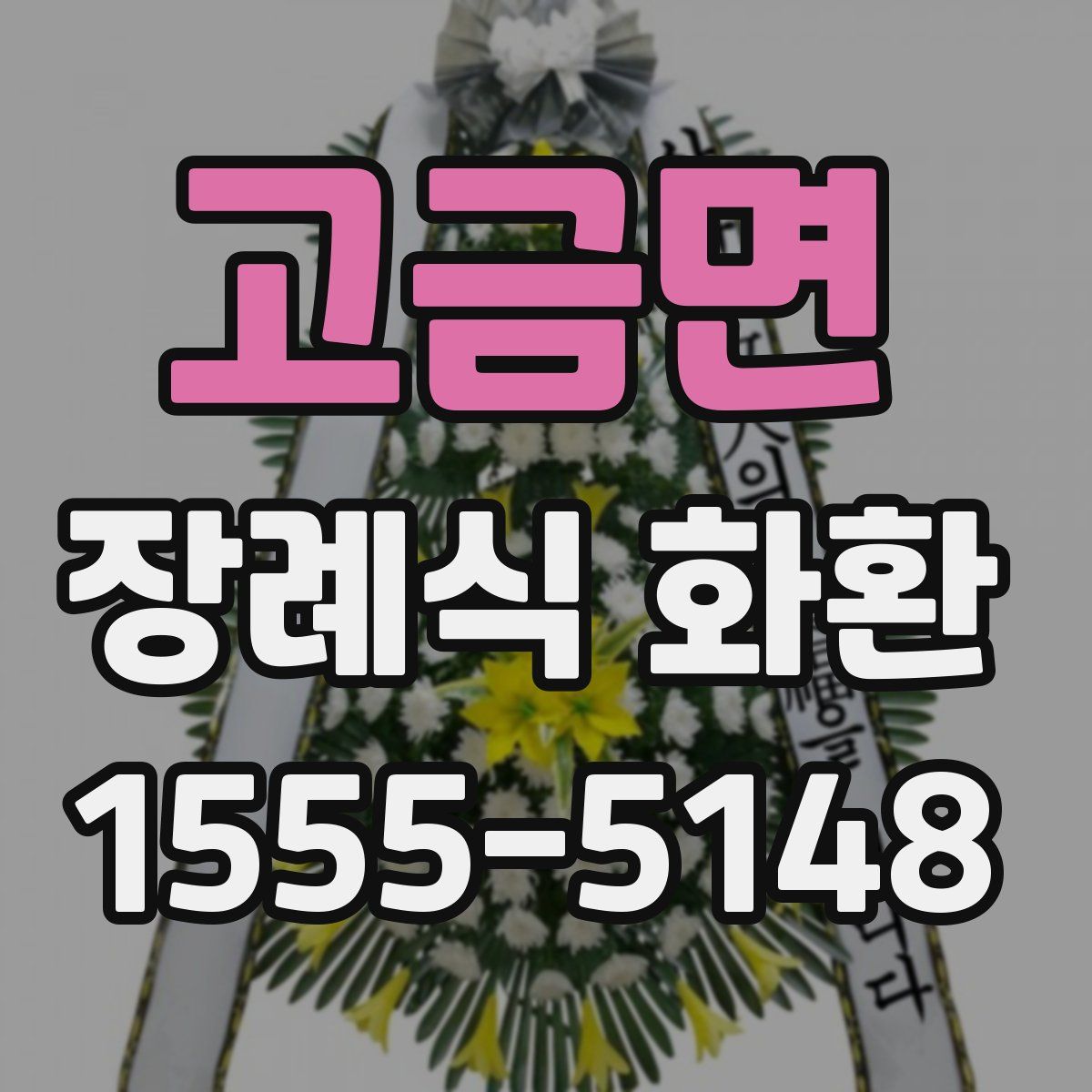 고금면 장례식 화환