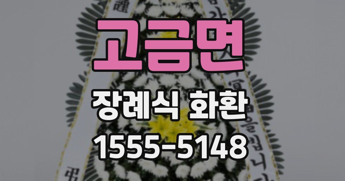 고금면 장례식 화환