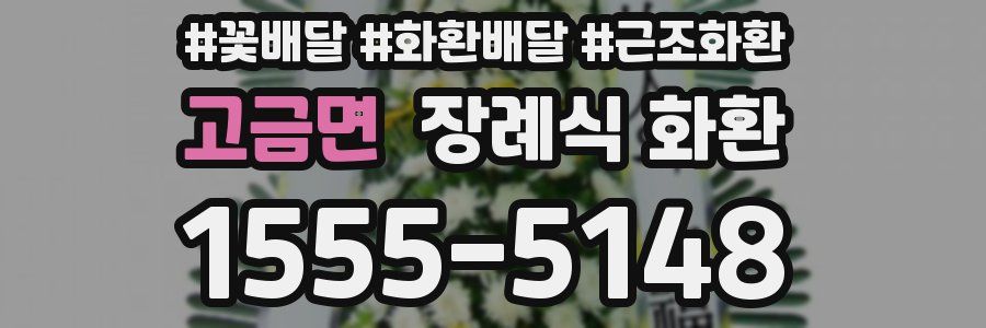 고금면 장례식 화환